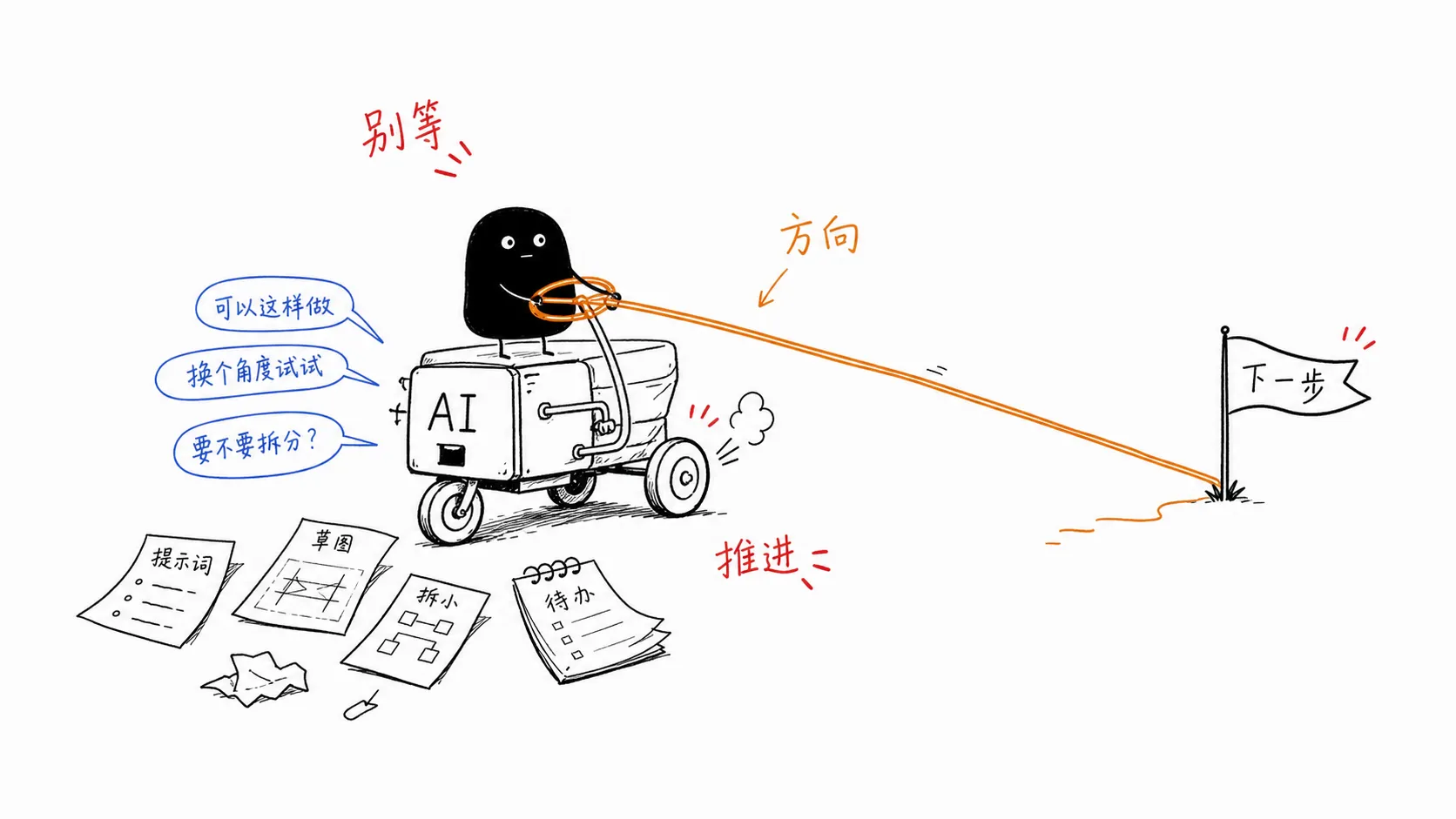 AI 时代的主动性