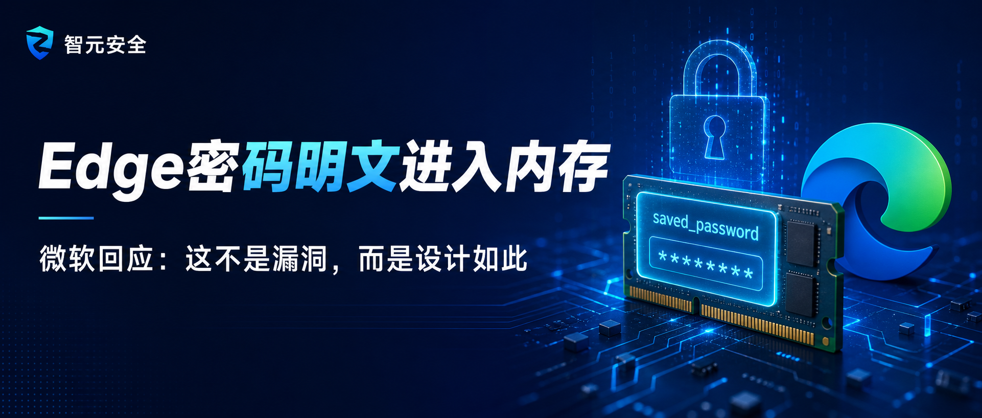 微软回应炸了：Edge把密码明文放进内存，这不是漏洞？ cover image