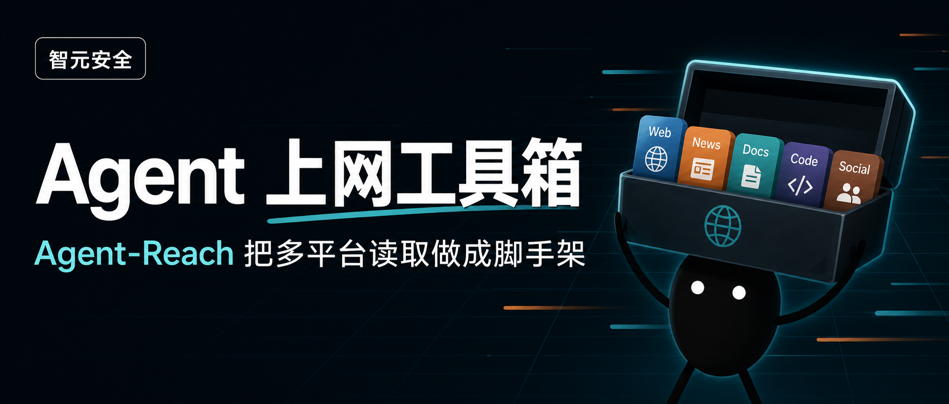 Agent不该摸黑上网：Agent-Reach把多平台读取做成工具箱 cover image